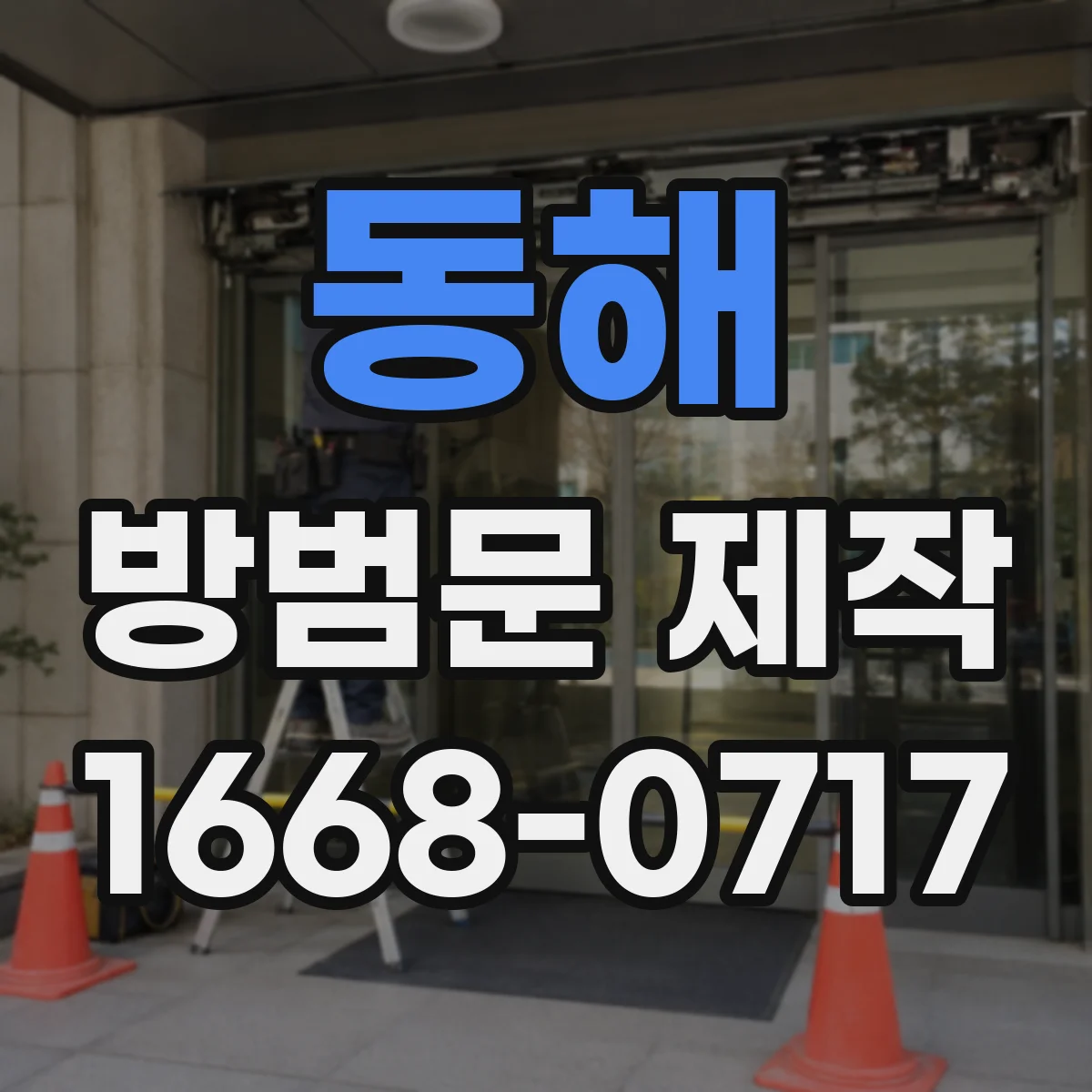 동해 방범문 제작 상가 출입구에 적합한 맞춤 규격 알아보기