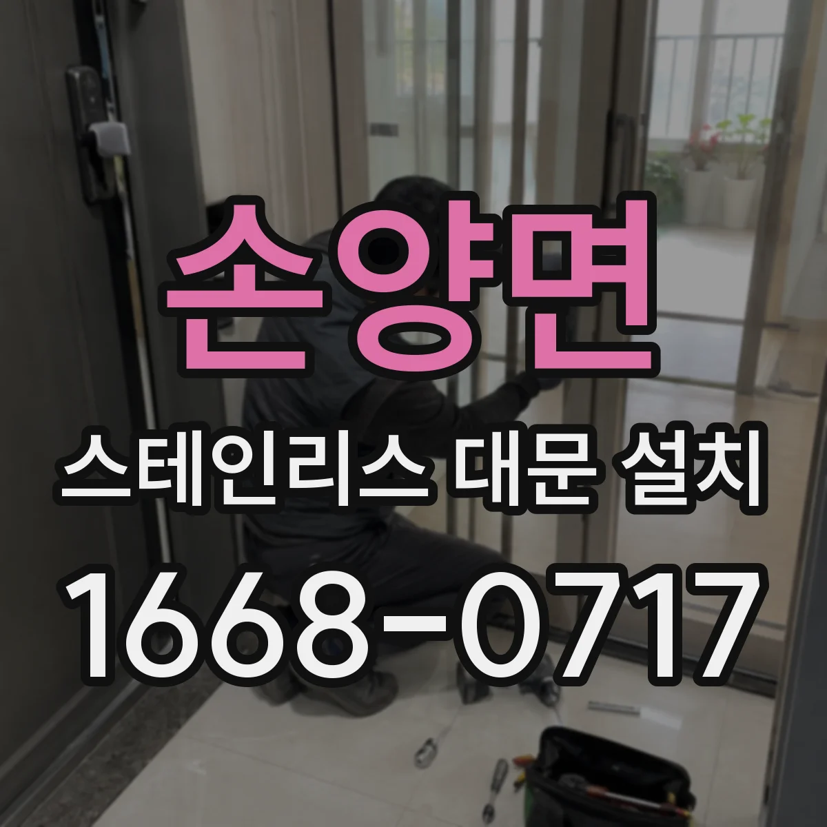 손양면 스테인리스 대문 설치