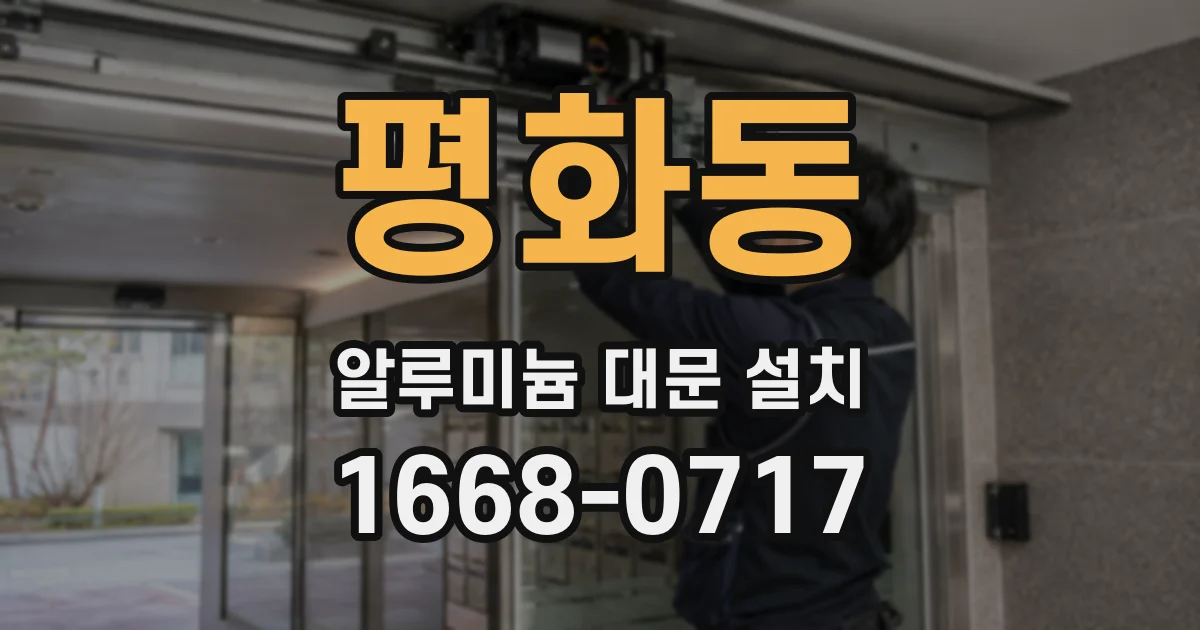 평화동 알루미늄 대문 설치
