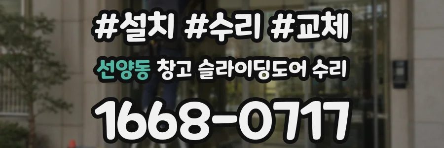 선양동 창고 슬라이딩도어 수리