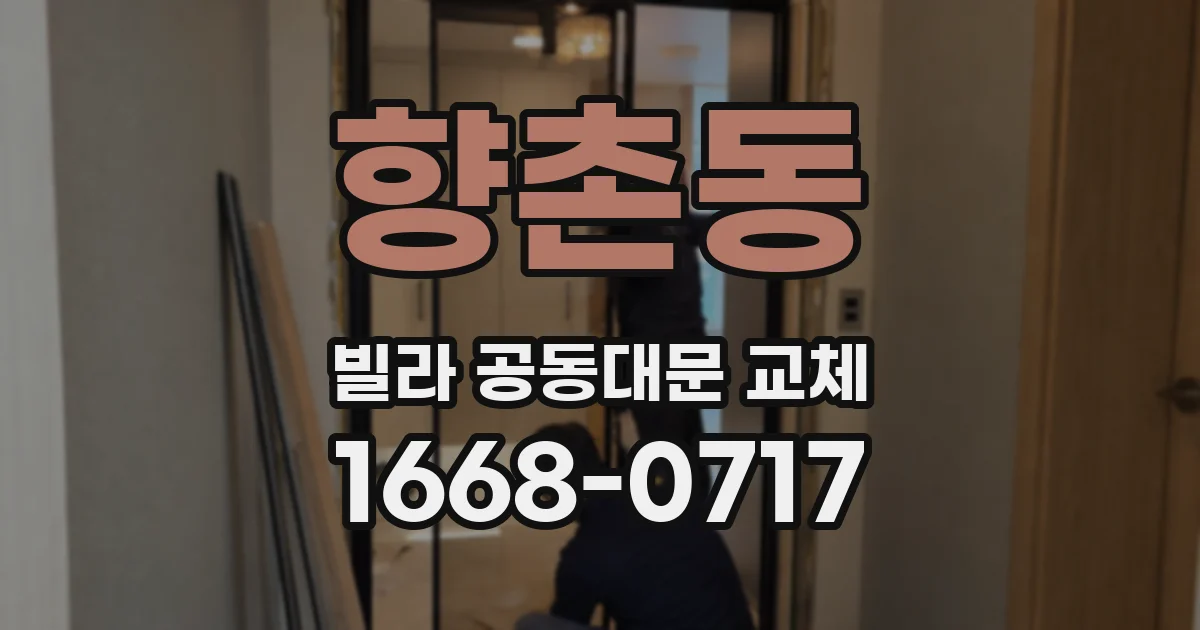 향촌동 빌라 공동대문 교체