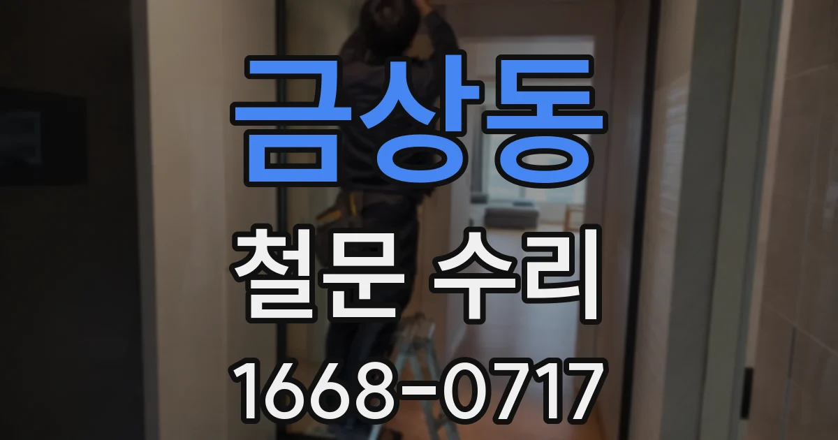금상동 철문 수리