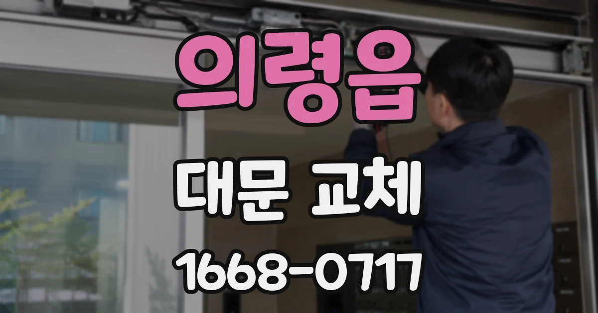 의령읍 대문 교체