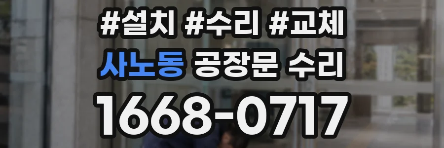 사노동 공장문 수리