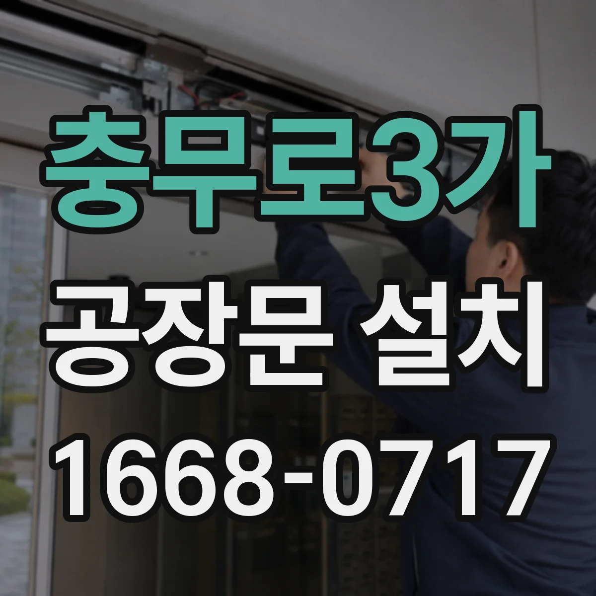 충무로3가 공장문 설치