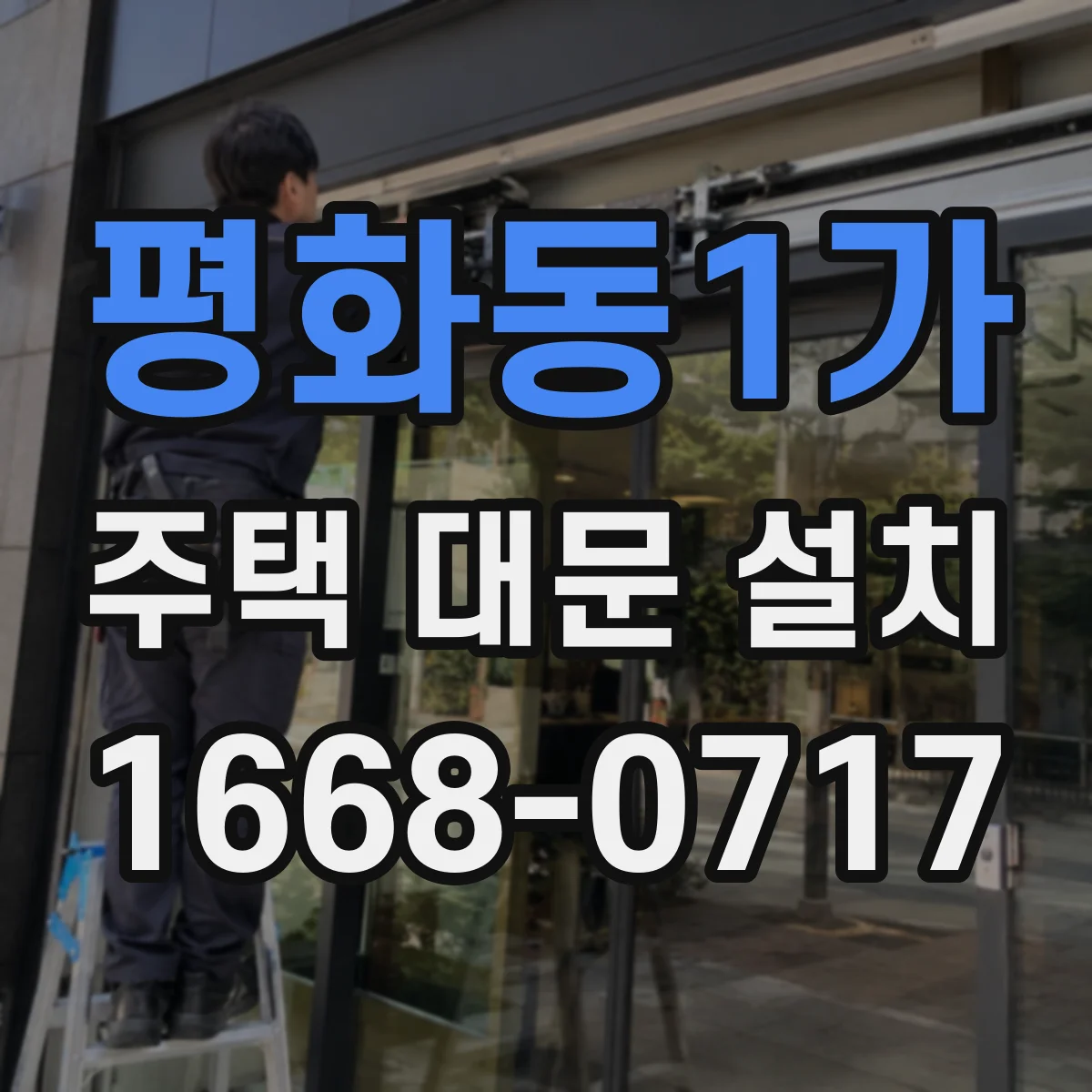 평화동1가 주택 대문 설치