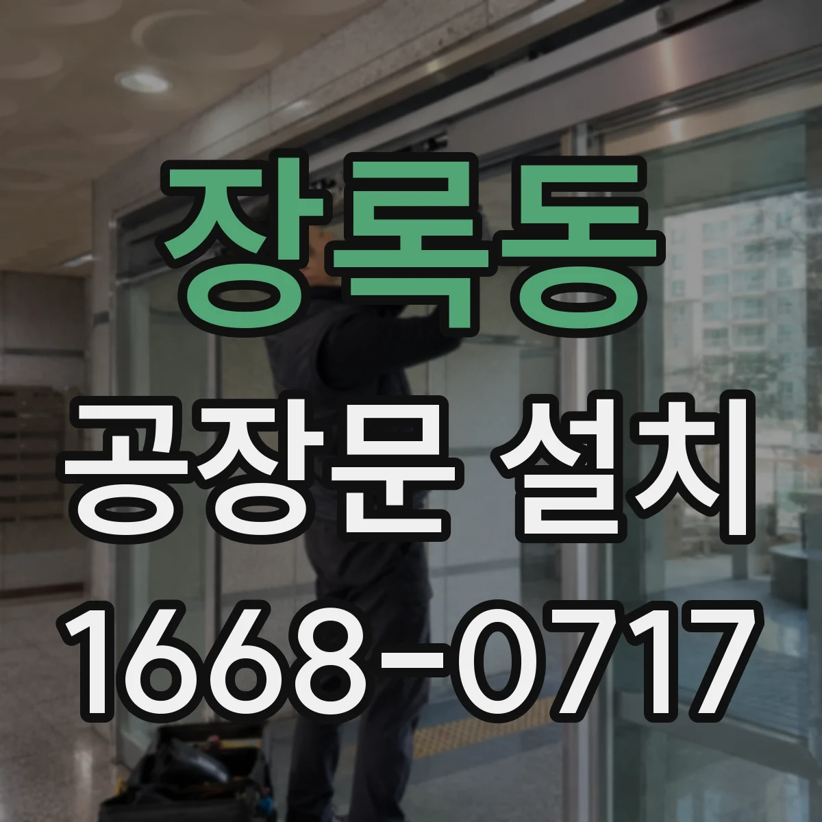 장록동 공장문 설치