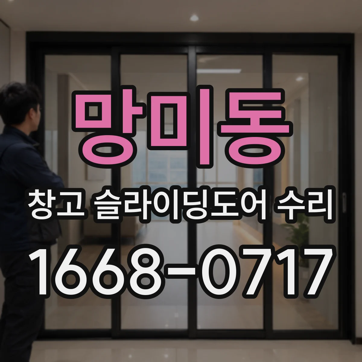 망미동 창고 슬라이딩도어 수리