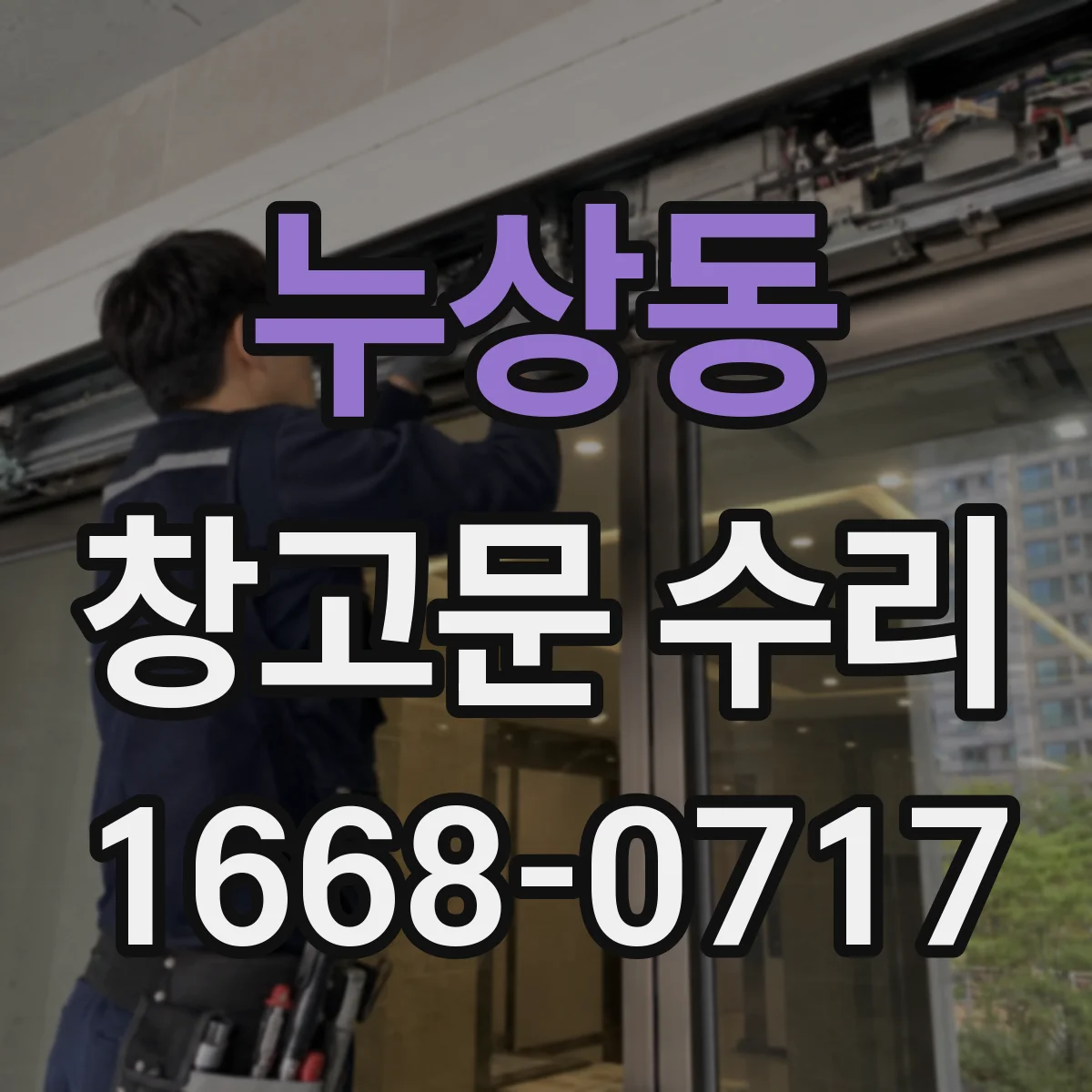 누상동 창고문 수리