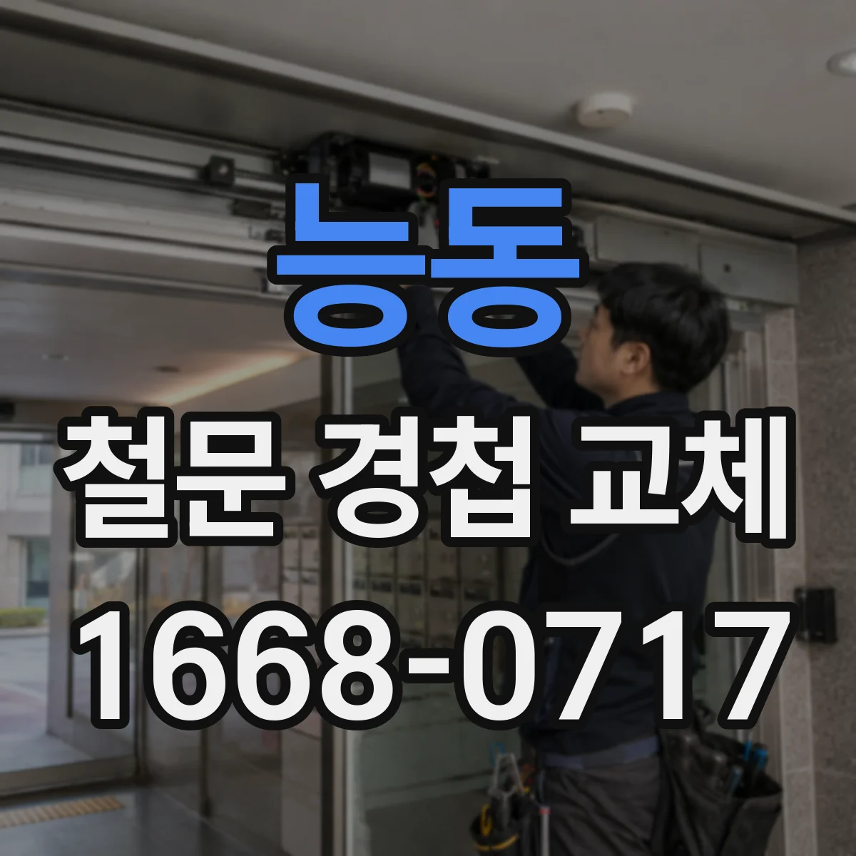 능동 철문 경첩 교체