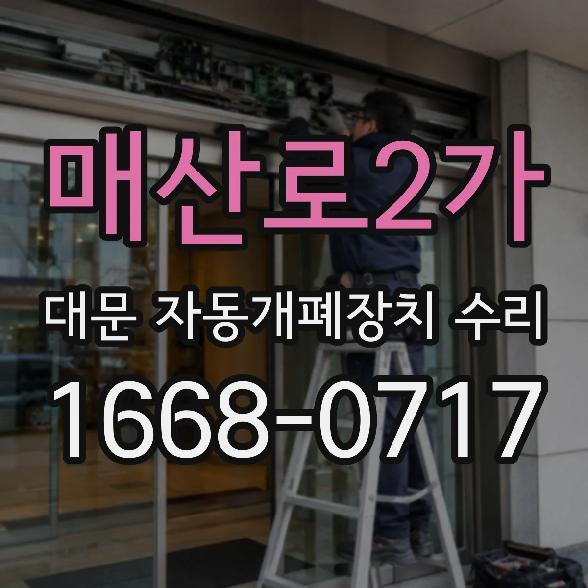 매산로2가 대문 자동개폐장치 수리