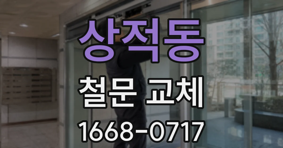 상적동 철문 교체