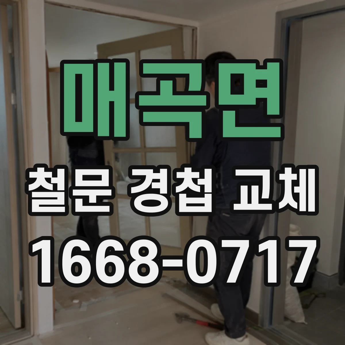 매곡면 철문 경첩 교체