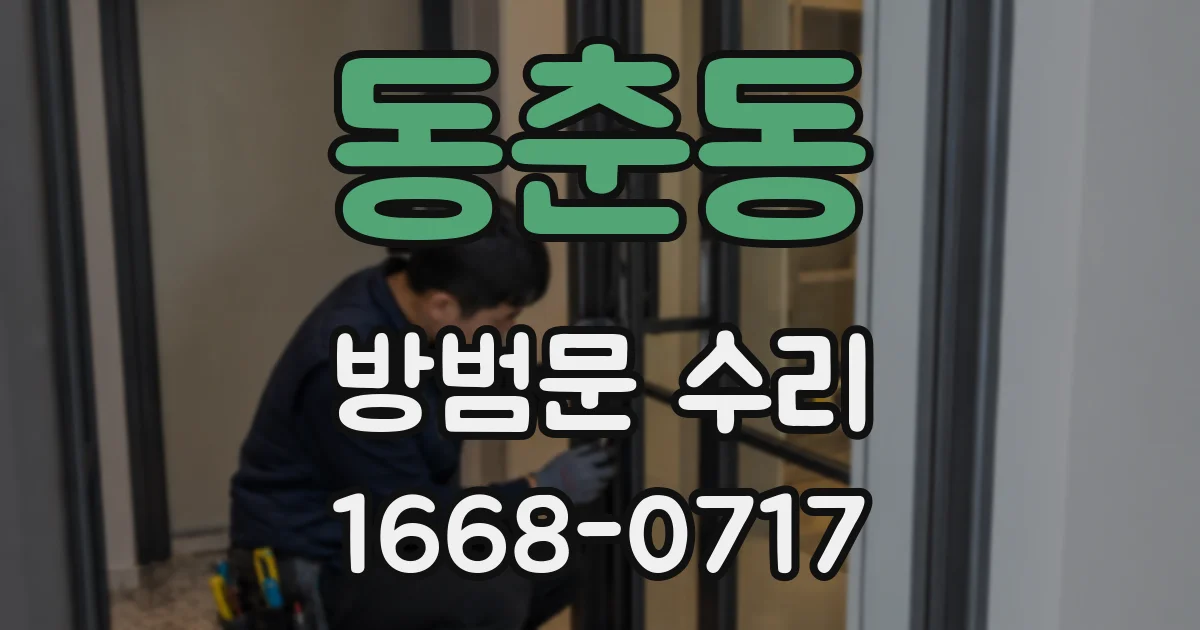 동춘동 방범문 수리