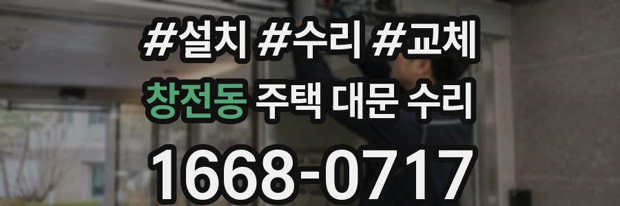 창전동 주택 대문 수리