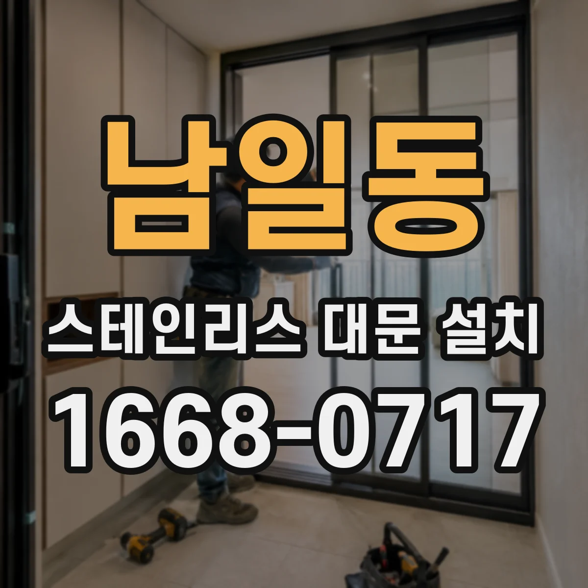 남일동 스테인리스 대문 설치