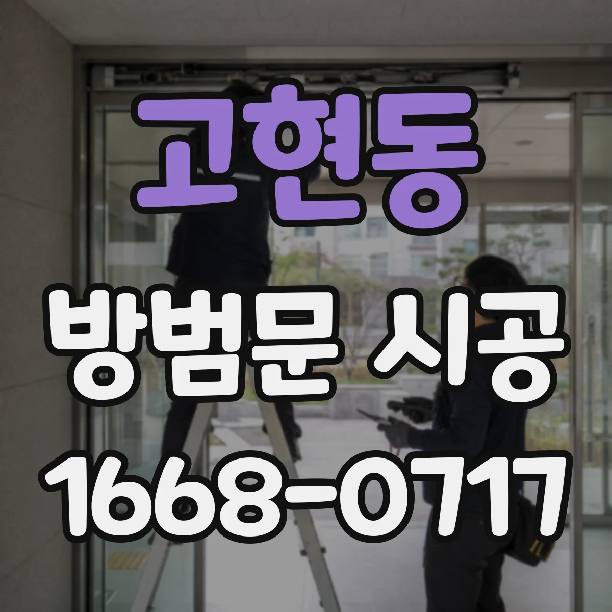 고현동 방범문 시공