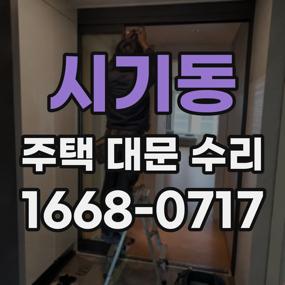 시기동 주택 대문 수리