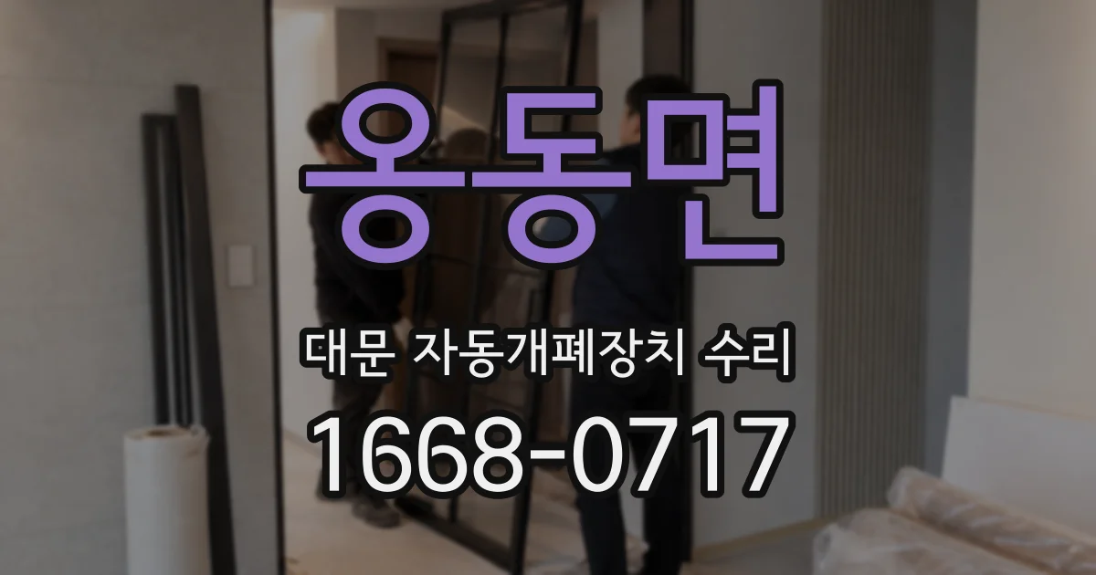 옹동면 대문 자동개폐장치 수리