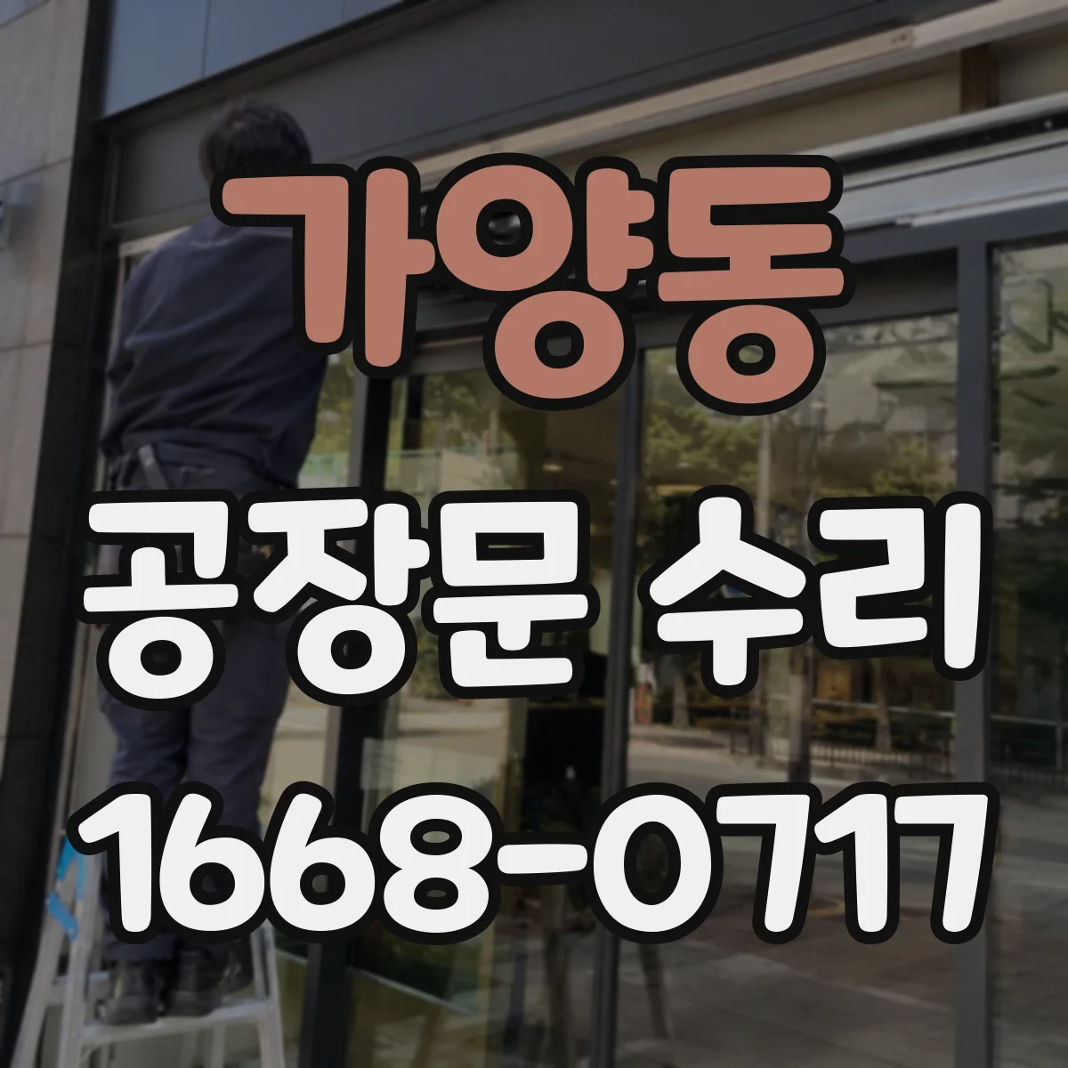 가양동 공장문 수리