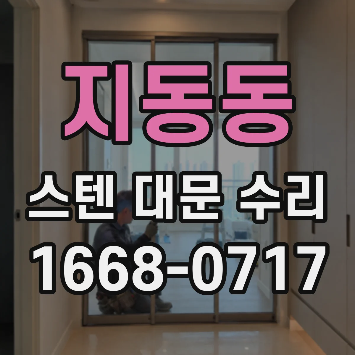 지동동 스텐 대문 수리