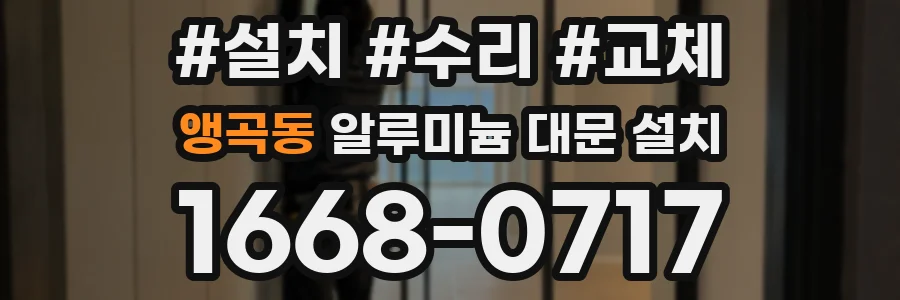 앵곡동 알루미늄 대문 설치