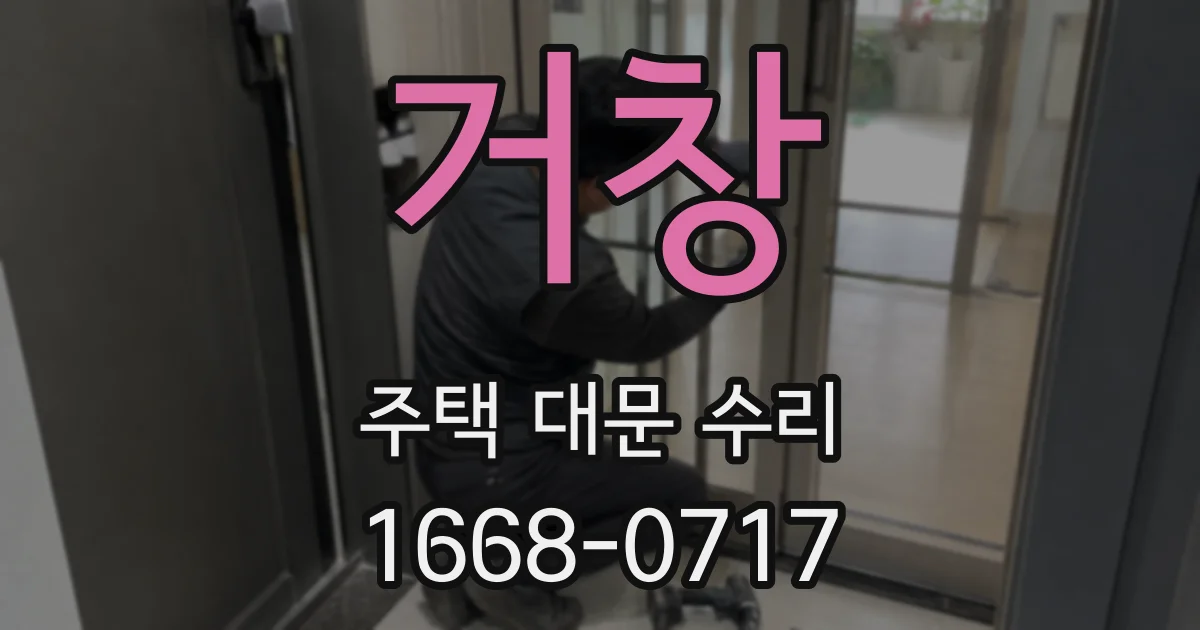 거창 주택 대문 수리