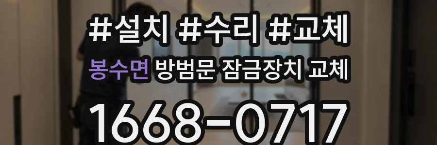 봉수면 방범문 잠금장치 교체