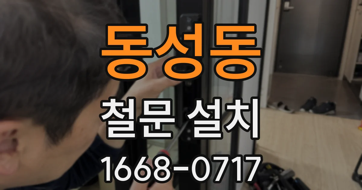 동성동 철문 설치