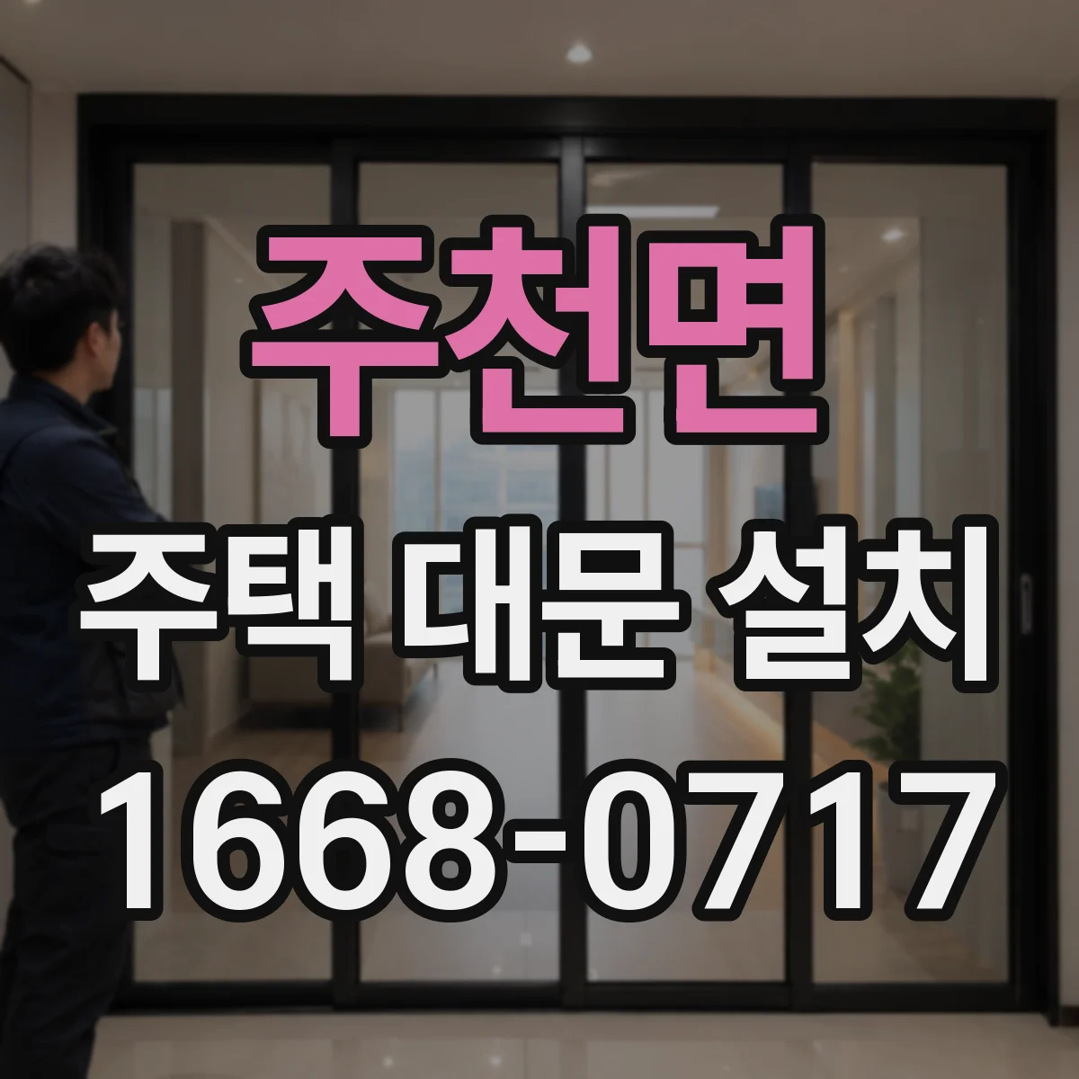 주천면 주택 대문 설치