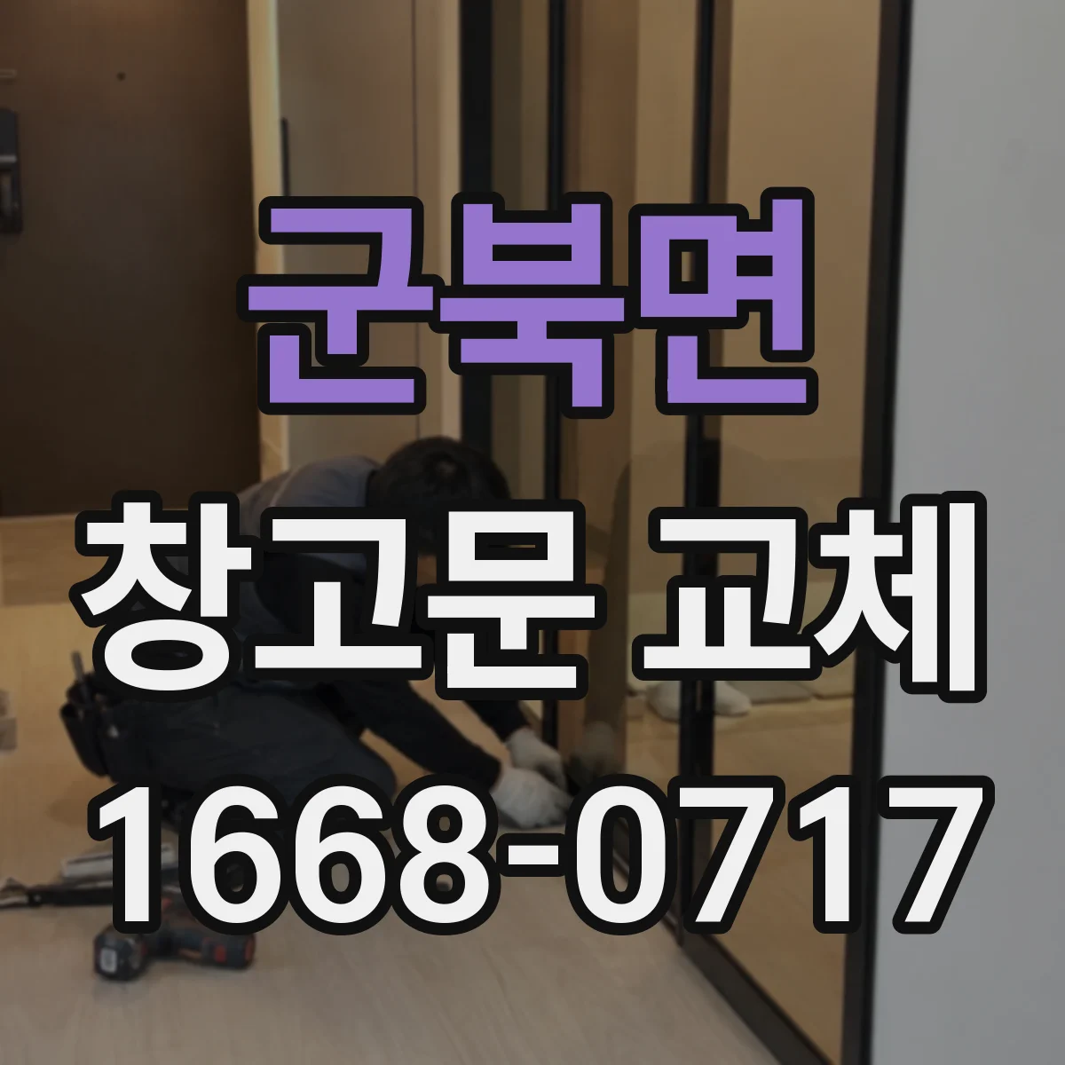 군북면 창고문 교체