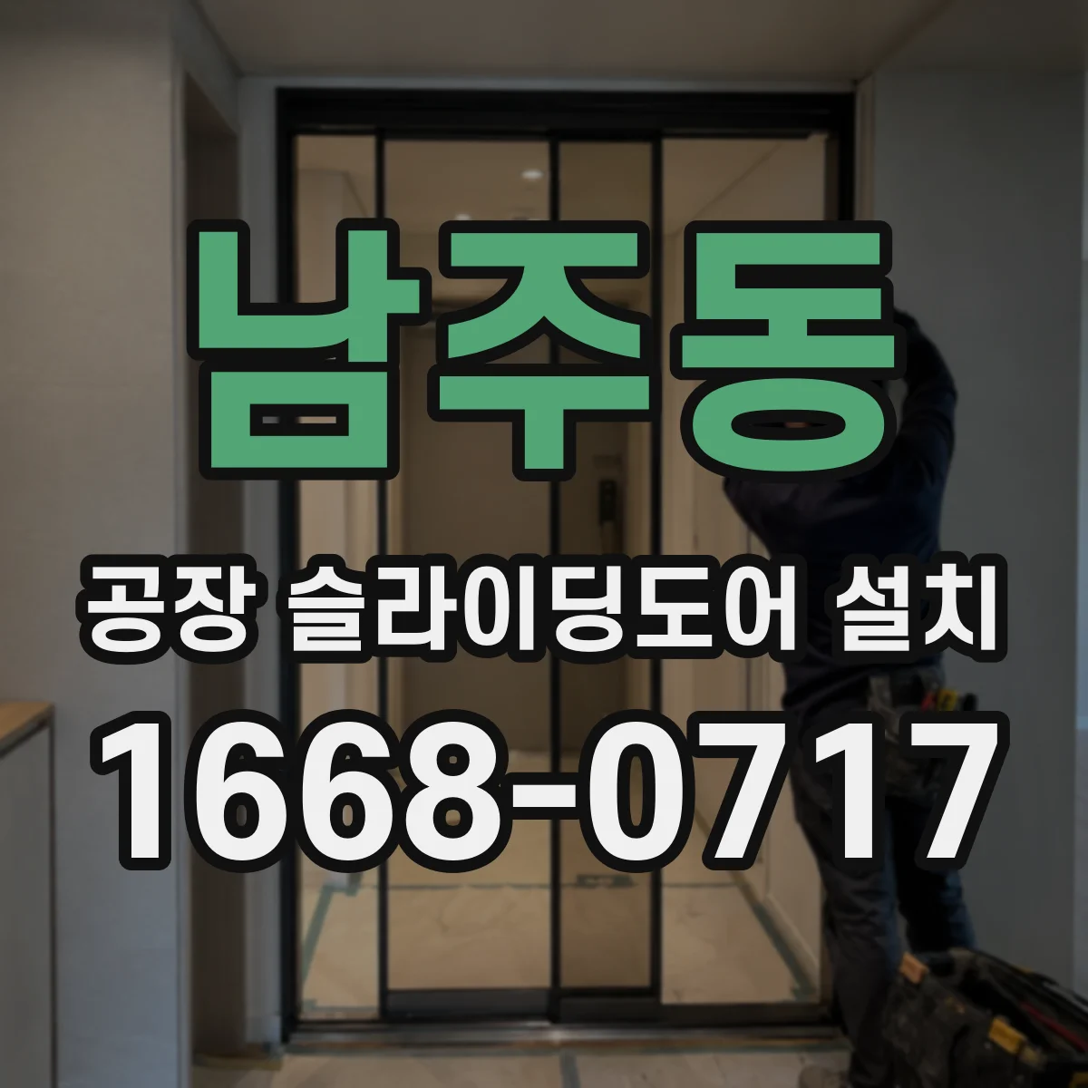 남주동 공장 슬라이딩도어 설치