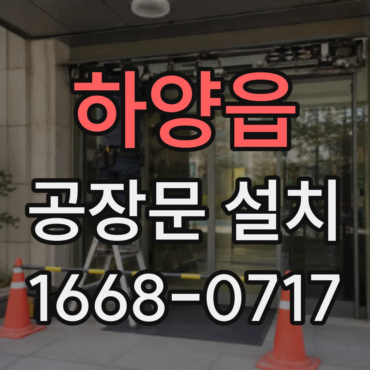 하양읍 공장문 설치