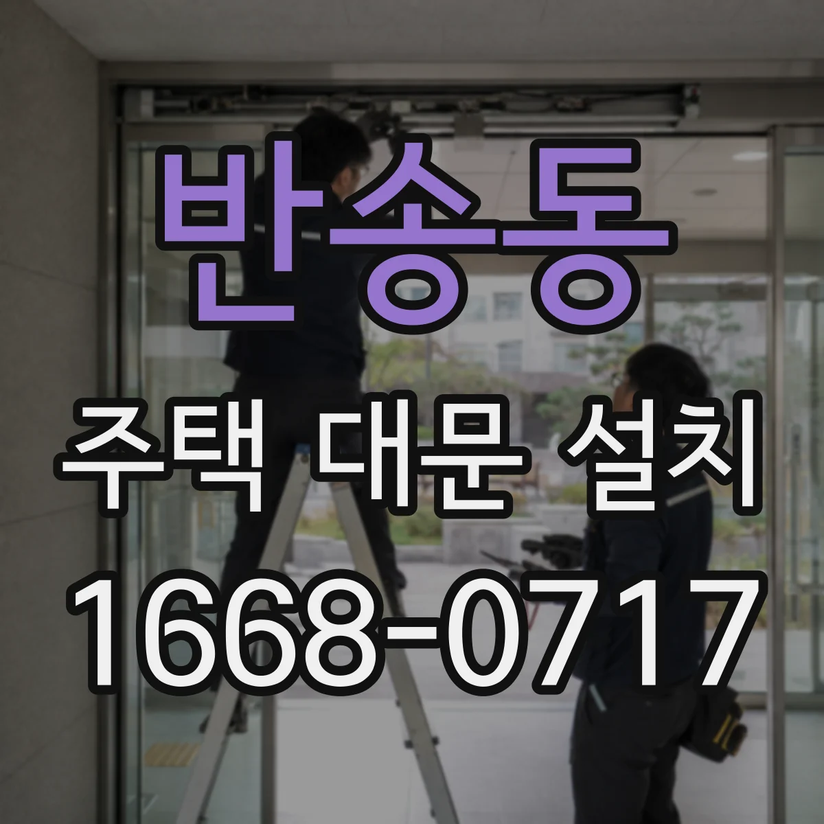 반송동 주택 대문 설치