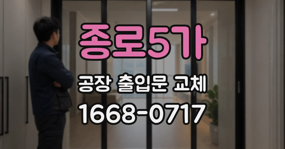 종로5가 공장 출입문 교체