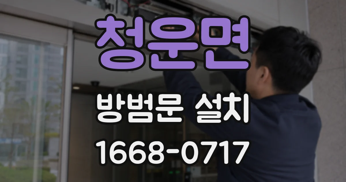청운면 방범문 설치