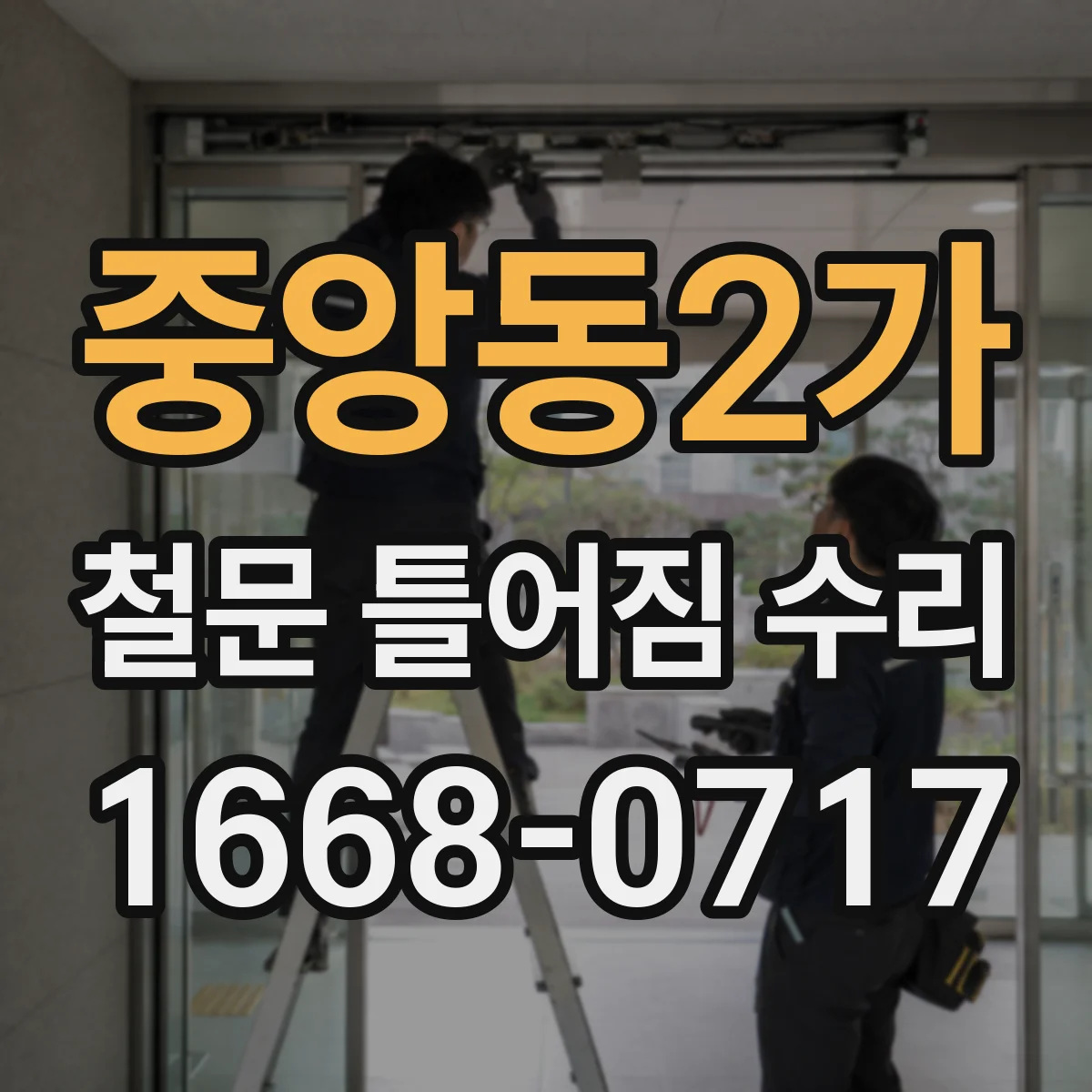 중앙동2가 철문 틀어짐 수리