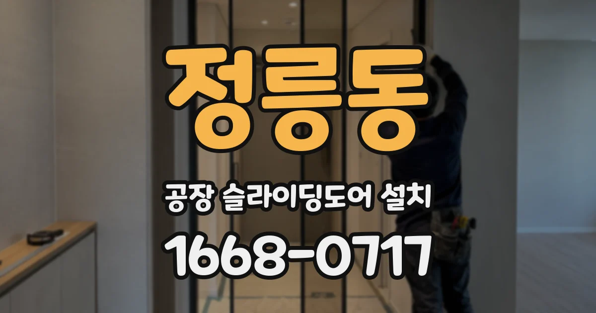 정릉동 공장 슬라이딩도어 설치