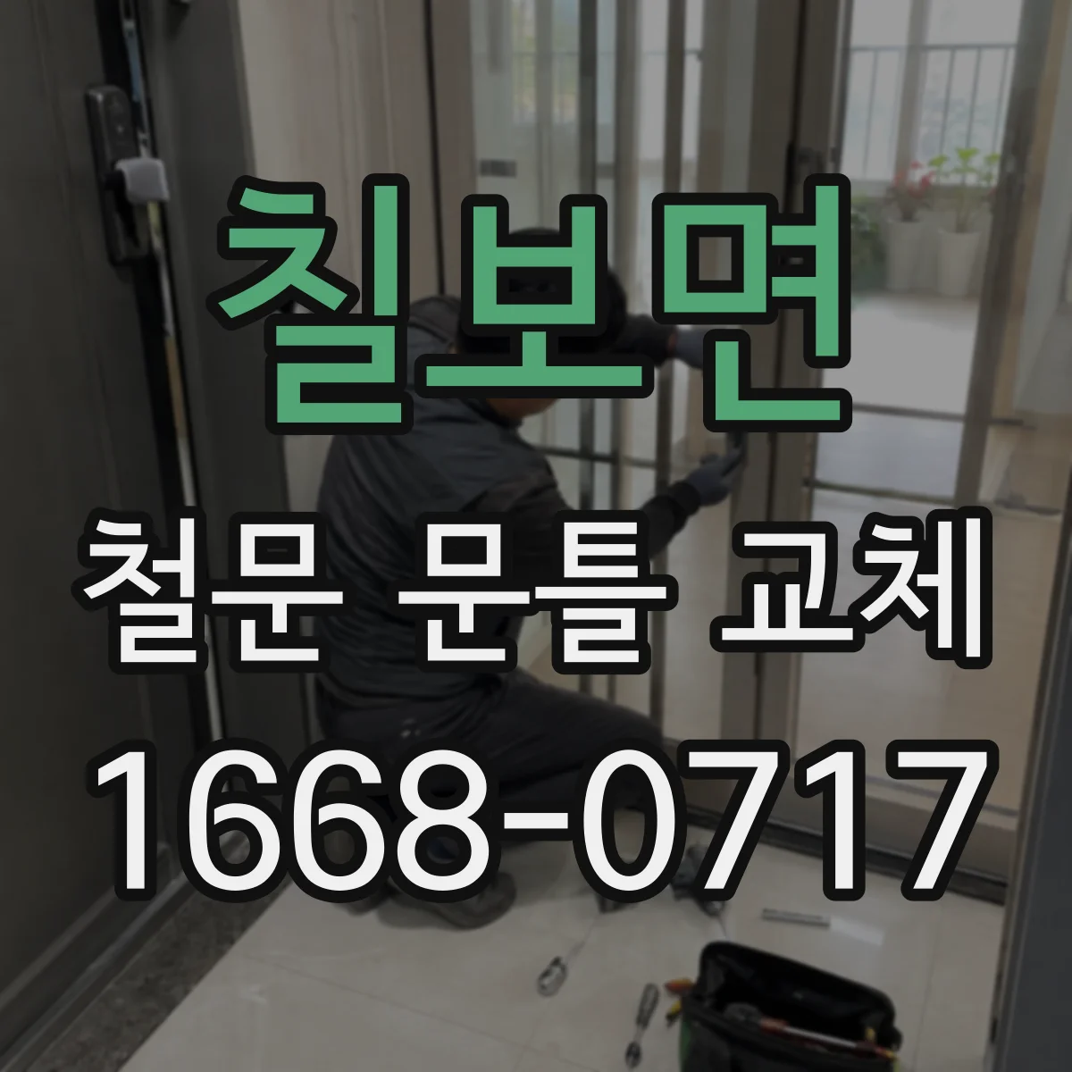 칠보면 철문 문틀 교체