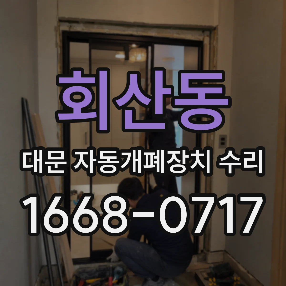 회산동 대문 자동개폐장치 수리