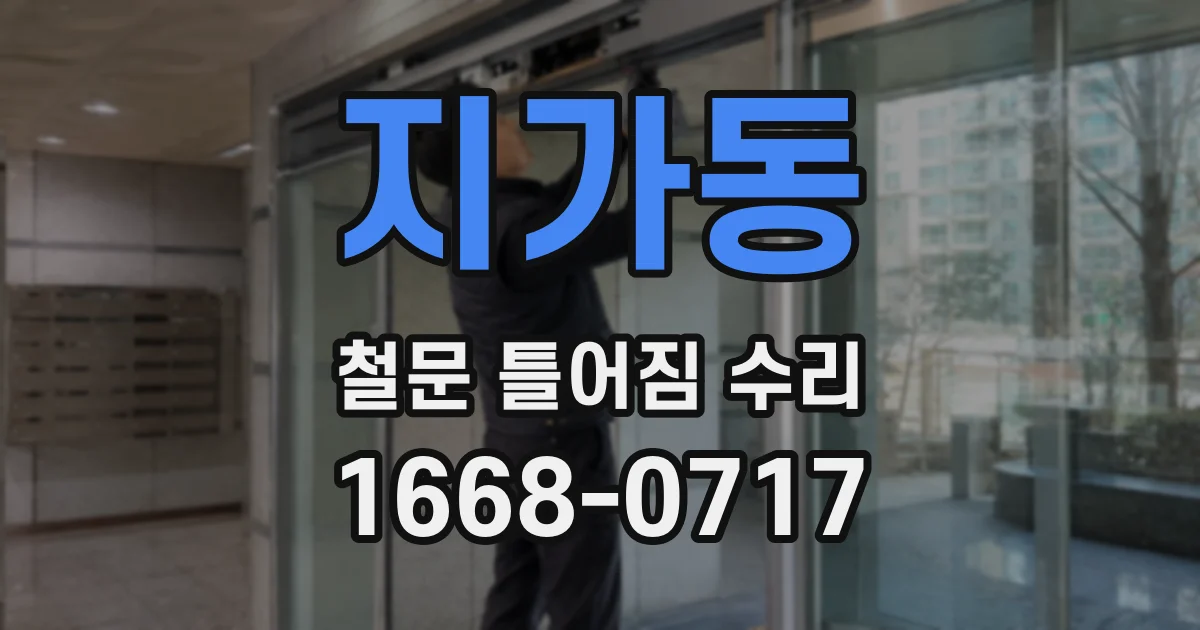 지가동 철문 틀어짐 수리
