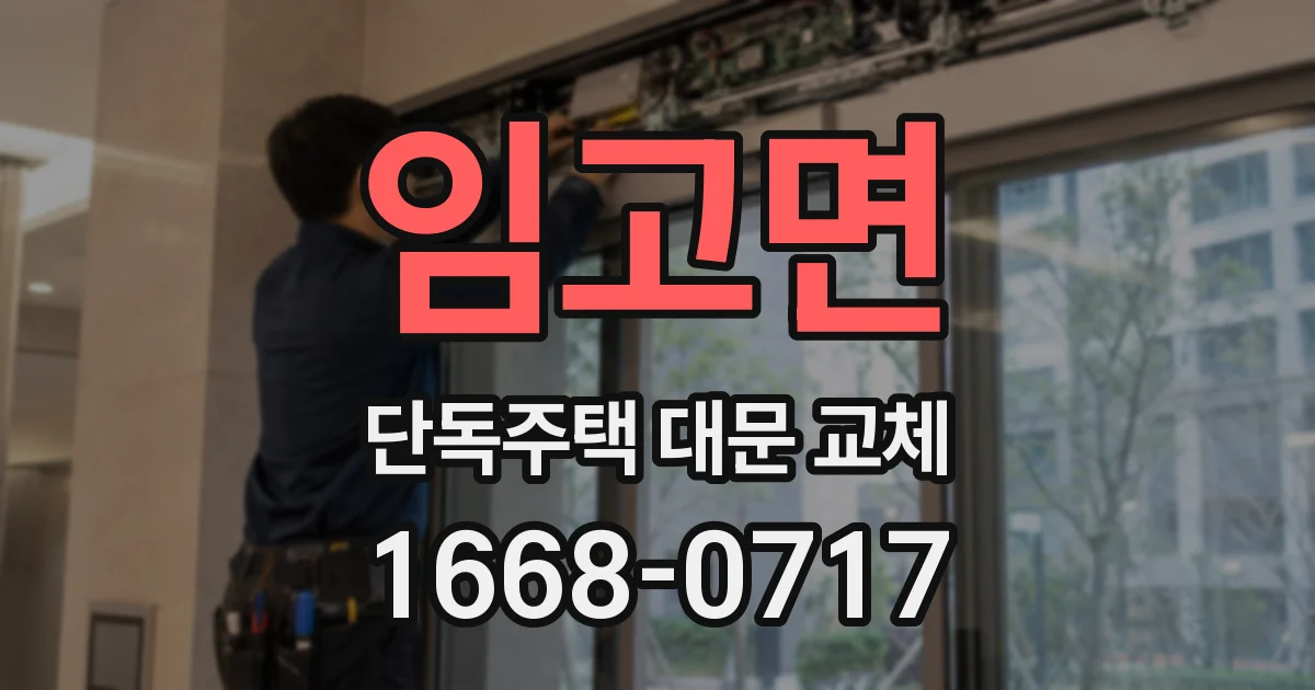 임고면 단독주택 대문 교체