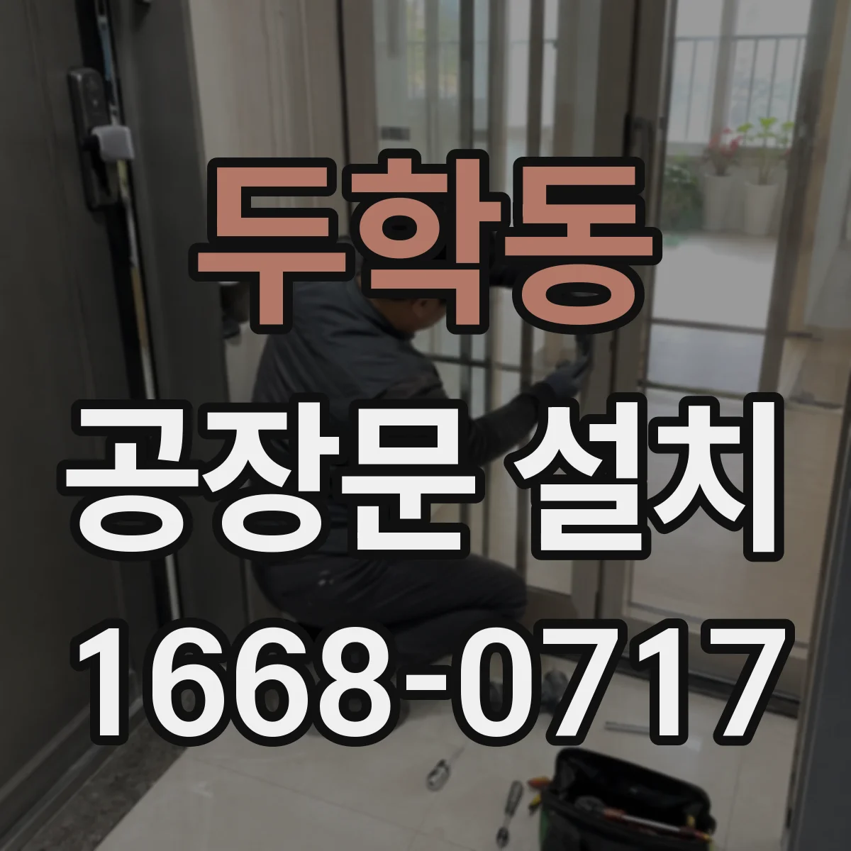 두학동 공장문 설치