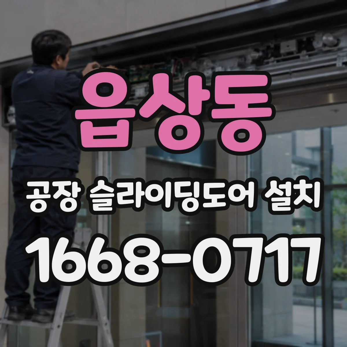 읍상동 공장 슬라이딩도어 설치