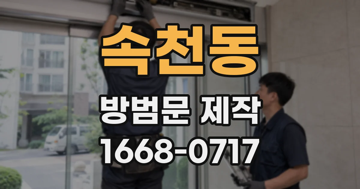 속천동 방범문 제작