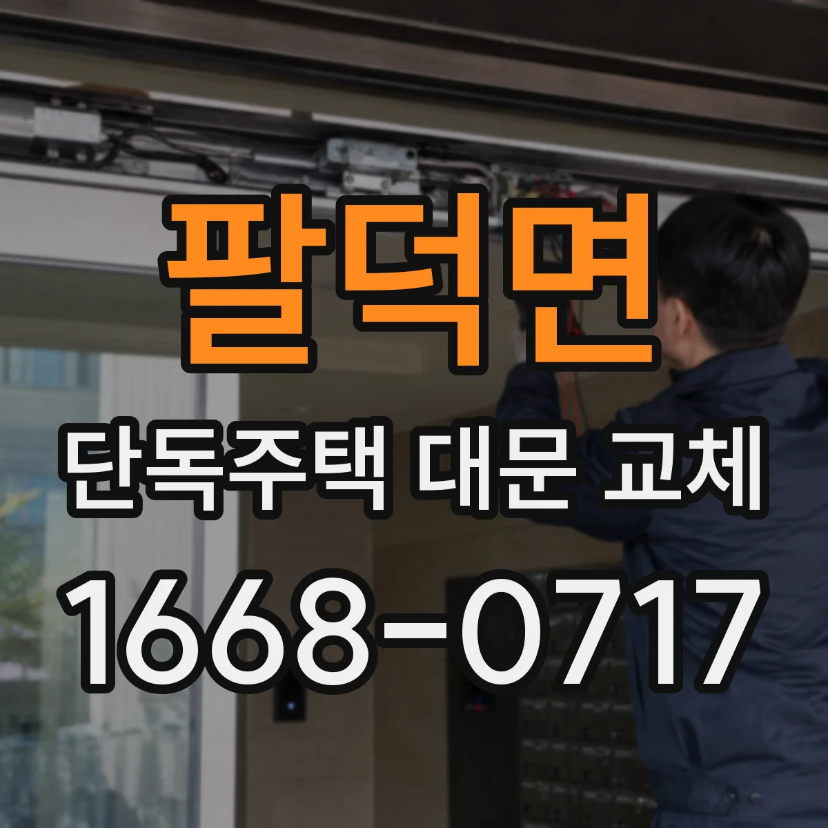 팔덕면 단독주택 대문 교체