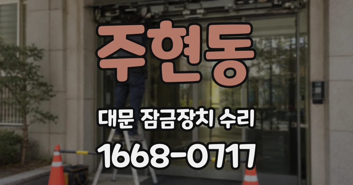 주현동 대문 잠금장치 수리