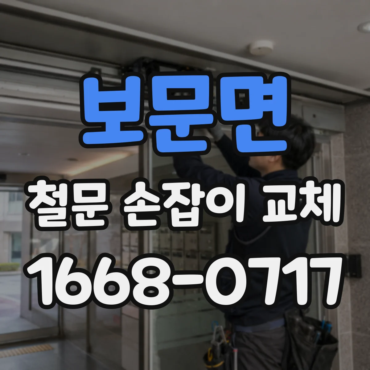 보문면 철문 손잡이 교체