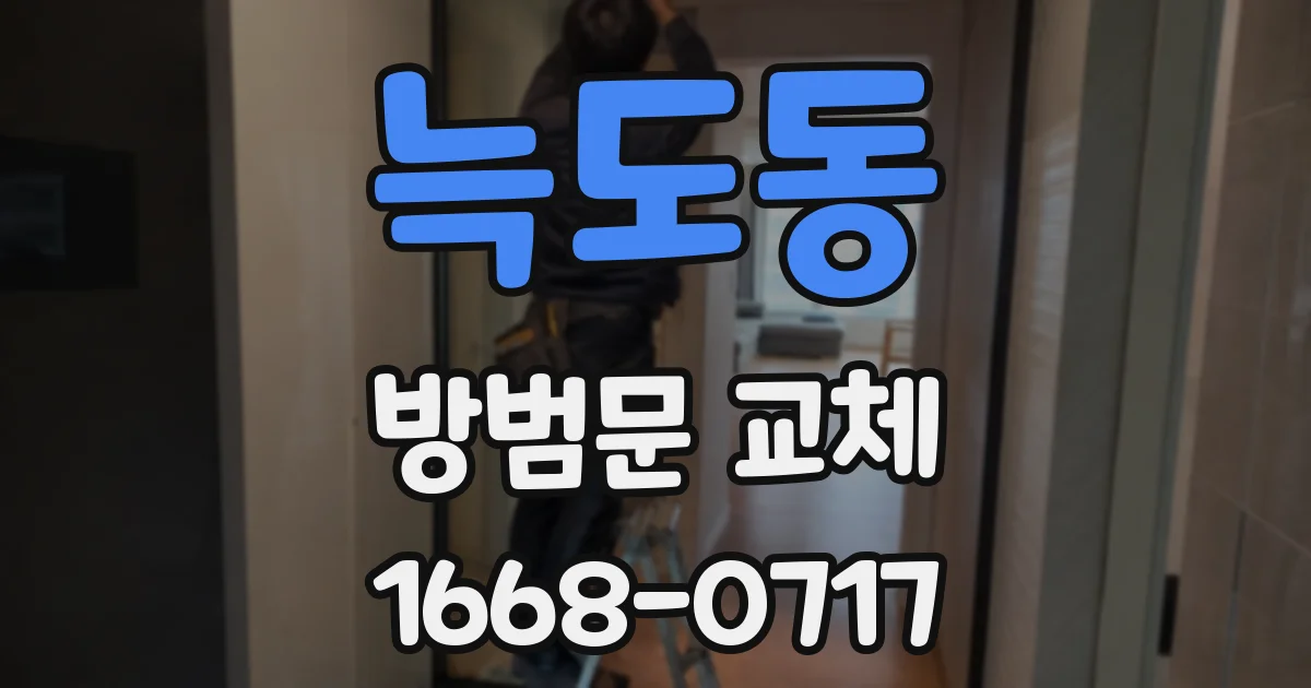 늑도동 방범문 교체
