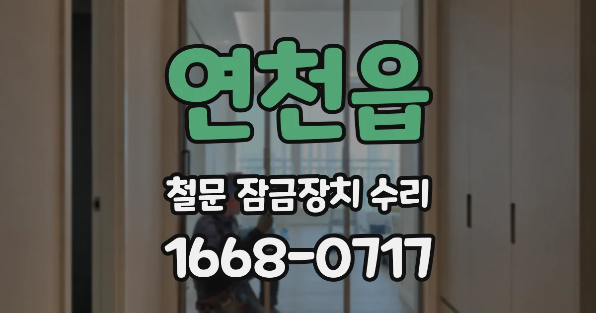 연천읍 철문 잠금장치 수리